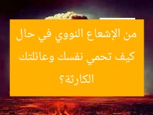 كيف تحمي نفسك وعائلتك من الإشعاع النووي في حال الكارثة؟
