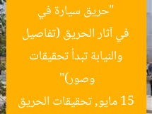 “حريق سيارة في مدينة 15 مايو دون إصابات.. والنيابة تبدأ تحقيقات في آثار الحريق (تفاصيل وصور)”  
حريق سيارة, مدينة 15 مايو, تحقيقات الحريق