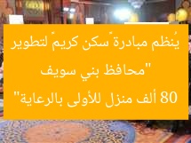 “محافظ بني سويف يُنظم مبادرة «سكن كريم» لتطوير 80 ألف منزل للأولى بالرعاية”