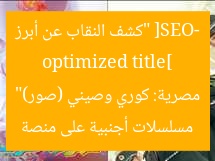 [SEO-optimized title] “كشف النقاب عن أبرز مسلسلات أجنبية على منصة مصرية: كوري وصيني (صور)”