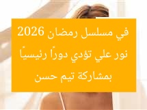 نور علي تؤدي دورًا رئيسيًا في مسلسل رمضان 2026 بمشاركة تيم حسن