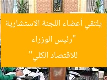 “رئيس الوزراء يلتقي أعضاء اللجنة الاستشارية للاقتصاد الكلي”