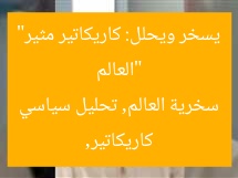 “العالم يسخر ويحلل: كاريكاتير مثير”  
كاريكاتير, سخرية العالم, تحليل سياسي
