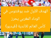 الوداد المغربي يحرز الهدف الأول ضد يوفنتوس في كأس العالم للأندية (فيديو)
