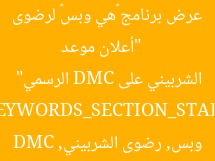 [العنوان المعاد صياغته]  
“أعلان موعد عرض برنامج «هي وبس» لرضوى الشربيني على DMC الرسمي”  

[KEYWORDS_SECTION_START]  
برنامج هي وبس, رضوى الشربيني, DMC