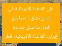 إيران تطلق 6 صواريخ على القاعدة الأمريكية في قطر: تفاصيل جديدة  
إيران, القاعدة الأمريكية, قطر