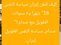 “16 شهرًا و8 سنوات: كيف تتقن إيران سياسة النفس الطويل مع صدام؟”  
إيران, صدام, سياسة النفس الطويل