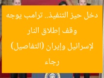 وقف إطلاق النار دخل حيز التنفيذ.. ترامب يوجه رجاء لإسرائيل وإيران (التفاصيل)