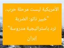 “خبير ناتو: الضربة الأمريكية ليست مرحلة حرب، إيران ترد باستراتيجية مدروسة”