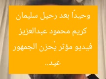 كريم محمود عبدالعزيز وحيدًا بعد رحيل سليمان عيد.. فيديو مؤثر يُحزن الجمهور