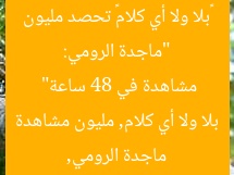 “ماجدة الرومي: «بلا ولا أي كلام» تحصد مليون مشاهدة في 48 ساعة”  
ماجدة الرومي, بلا ولا أي كلام, مليون مشاهدة