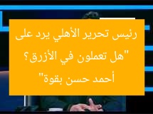 “هل تعملون في الأزرق؟ رئيس تحرير الأهلي يرد على أحمد حسن بقوة”