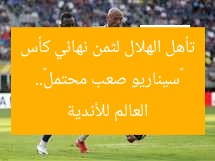 «سيناريو صعب محتمل».. تأهل الهلال لثمن نهائي كأس العالم للأندية