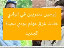 حادث غرق مؤلم يودي بحياة زوجين مصريين في الوادي الجديد