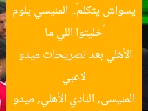 «خليتوا اللي ما يسواش يتكلم».. المنيسي يلوم لاعبي الأهلي بعد تصريحات ميدو  
المنيسى, النادي الأهلي, ميدو