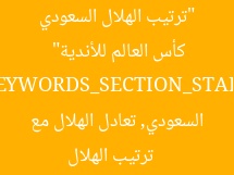 “ترتيب الهلال السعودي بعد تعادل مع سالزبورج في كأس العالم للأندية”  
[KEYWORDS_SECTION_START]  
ترتيب الهلال السعودي, تعادل الهلال مع سالزبورج, كأس العالم للأندية