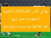 السعودية تصل لربع نهائي كأس الكونكاكاف الذهبية بعد تعادلها مع ترينداد وتوباجو