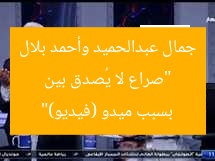 “صراع لا يُصدق بين جمال عبدالحميد وأحمد بلال بسبب ميدو (فيديو)”