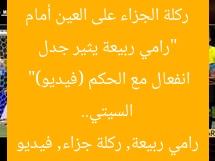 “رامي ربيعة يثير جدل ركلة الجزاء على العين أمام السيتي.. انفعال مع الحكم (فيديو)”  
رامي ربيعة, ركلة جزاء, فيديو
