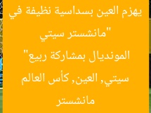 “مانشستر سيتي يهزم العين بسداسية نظيفة في المونديال بمشاركة ربيع”  
مانشستر سيتي, العين, كأس العالم