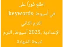 اطلع فورًا على نتيجة الشهادة الإعدادية 2025 الترم الثاني في أسيوط  
keywords: نتيجة الشهادة الإعدادية 2025, أسيوط, الترم الثاني
