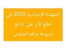 اطلع الآن على نتائج الشهادة الإعدادية 2025 في أسيوط برقم الجلوس
