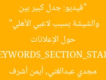 “فيديو: جدل كبير بين مجدي عبدالغني وأيمن أشرف حول الإعلانات والشيشة بسبب لاعبي الأهلي”  
[KEYWORDS_SECTION_START]  
الإعلانات والشيشة, مجدي عبدالغني, أيمن أشرف