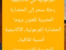 رحلة سحر إلى الحضارة الفرعونية في الأكاديمية المصرية للفنون بروما  
أمسية ثقافية, الحضارة الفرعونية, الأكاديمية المصرية للفنون بروما