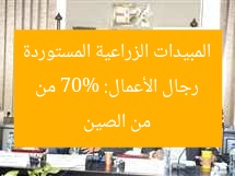 رجال الأعمال: 70% من المبيدات الزراعية المستوردة من الصين