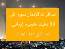 35 دقيقة هجوم إيراني.. صافرات الإنذار تدوي في إسرائيل منذ الحرب