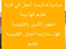 «تعليم قها» يبدأ مبادرة «مدارسنا أجمل» في قرية اجهور الكبرى بالقليوبية  
تعليم قها, مدارسنا أجمل, القليوبية