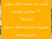“7 محاضر تموينية تُصدر ضد مخابز مركز دسوق المخالفة”  
تحرير محاضر تموينية, مخابز مخالفة, دسوق