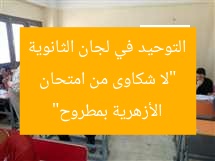 “لا شكاوى من امتحان التوحيد في لجان الثانوية الأزهرية بمطروح”