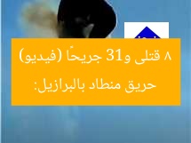 حريق منطاد بالبرازيل: 8 قتلى و13 جريحًا (فيديو)