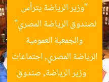 “وزير الرياضة يترأس اجتماعات مجلس الإدارة والجمعية العمومية لصندوق الرياضة المصري”  
وزير الرياضة, صندوق الرياضة المصري, اجتماعات مجلس الإدارة