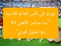 “بث مباشر: الأهلي vs بورتو في كأس العالم للأندية مع تحليل فوري”