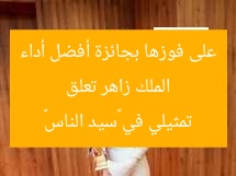 الملك زاهر تعلق على فوزها بجائزة أفضل أداء تمثيلي في «سيد الناس»