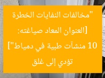 [العنوان المعاد صياغته: “مخالفات النفايات الخطرة تؤدي إلى غلق 10 منشآت طبية في دمياط”]