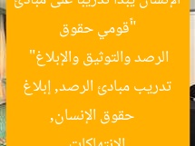 “«قومي حقوق الإنسان» يبدأ تدريبًا على مبادئ الرصد والتوثيق والإبلاغ”  
حقوق الإنسان, تدريب مبادئ الرصد, إبلاغ الانتهاكات