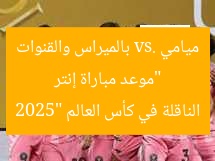 “موعد مباراة إنتر ميامي vs. بالميراس والقنوات الناقلة في كأس العالم 2025”