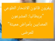 “بريطانيا: المشرعون يقرّون قانون الانتحار الطوعي للمرضى المصابين بأمراض مميتة”