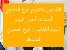 «المشاط تُحيي اليوم الأولمبي وتكريم فرح المصري»  
المشاط, اليوم الأولمبي, فرح المصري