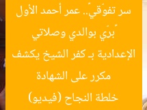 «برِّي بوالدي وصلاتي سر تفوّقي».. عمر أحمد الأول مكرر على الشهادة الإعدادية بـ كفر الشيخ يكشف خلطة النجاح (فيديو)