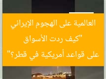 “كيف ردت الأسواق العالمية على الهجوم الإيراني على قواعد أمريكية في قطر؟”