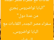 “البابا تواضروس يُجري لقاءات مع سفراء مصر الجدد من عدة دول”  
البابا تواضروس, سفراء مصر الجدد, اللقاءات مع السفراء