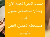 “طبيب يحذر: مستحضر تجميل يسبب العمى! تجنبه الآن”  
طبيب, مستحضر تجميل, العمى