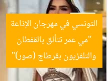 “مي عمر تتألق بالقفطان التونسي في مهرجان الإذاعة والتلفزيون بقرطاج (صور)”