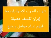 إيران تكشف حصيلة شهداء الحرب الإسرائيلية بما فيهم نساء حوامل ورضع