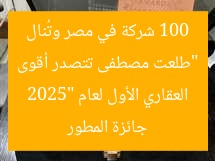 “طلعت مصطفى تتصدر أقوى 100 شركة في مصر وتُنال جائزة المطور العقاري الأول لعام 2025”