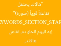 “هالاند يحتفل بـ «إيه اليوم الحلو ده» ويثير تفاعلاً قوياً (صورة)”  
KEYWORDS_SECTION_START]  
هالاند, إيه اليوم الحلو ده, تفاعل  
[KEYWORDS_SECTION_END]